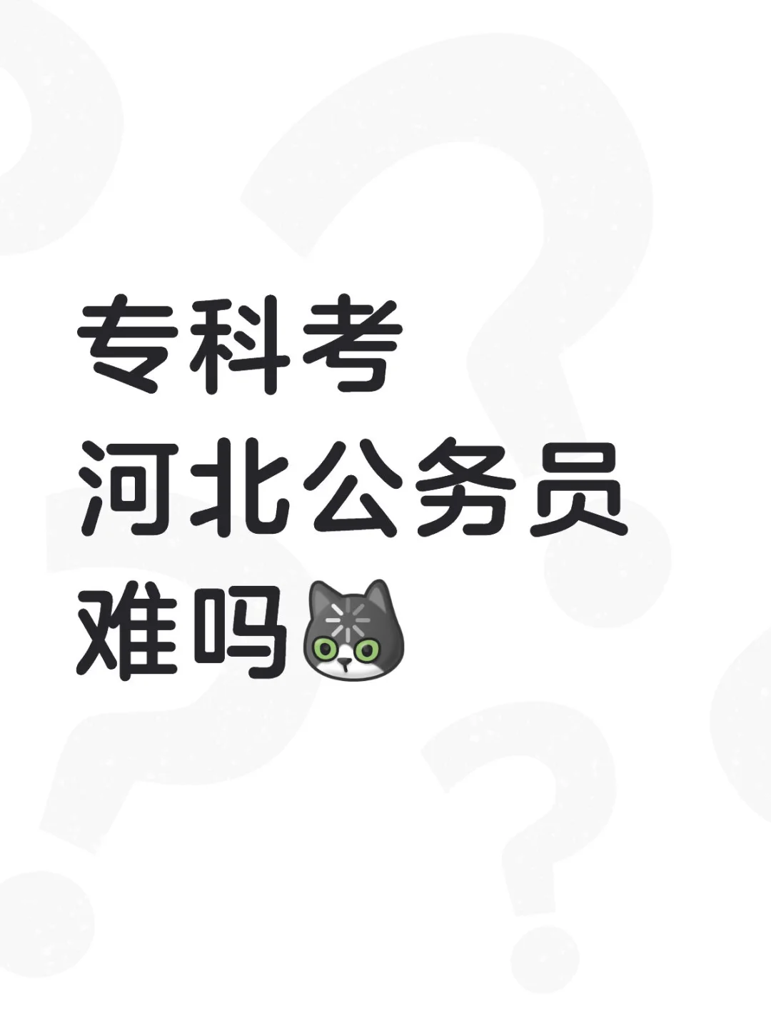 专科考公务员很难吗？
