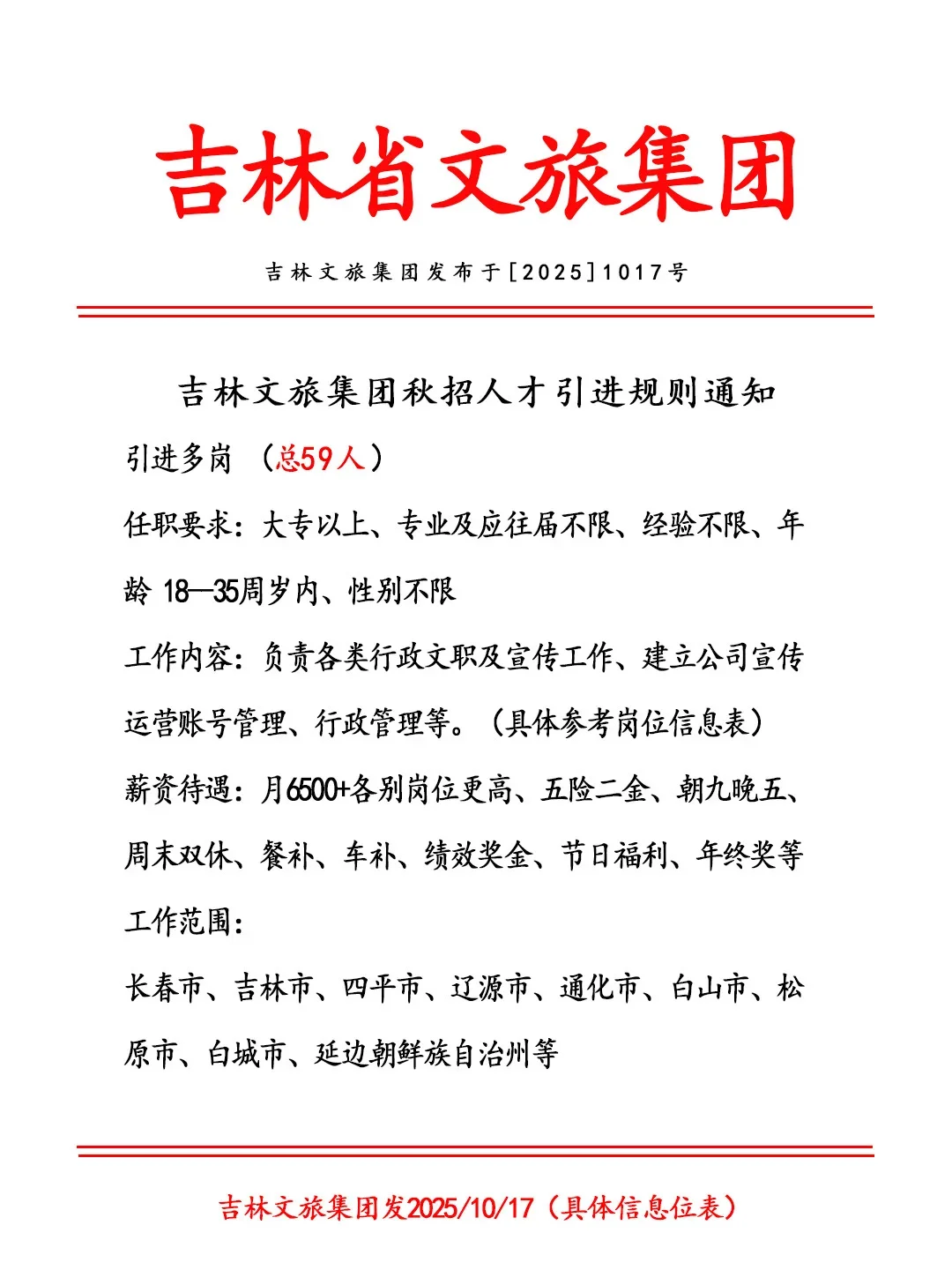吉林文旅集团来招啦！有小伙伴来吗～