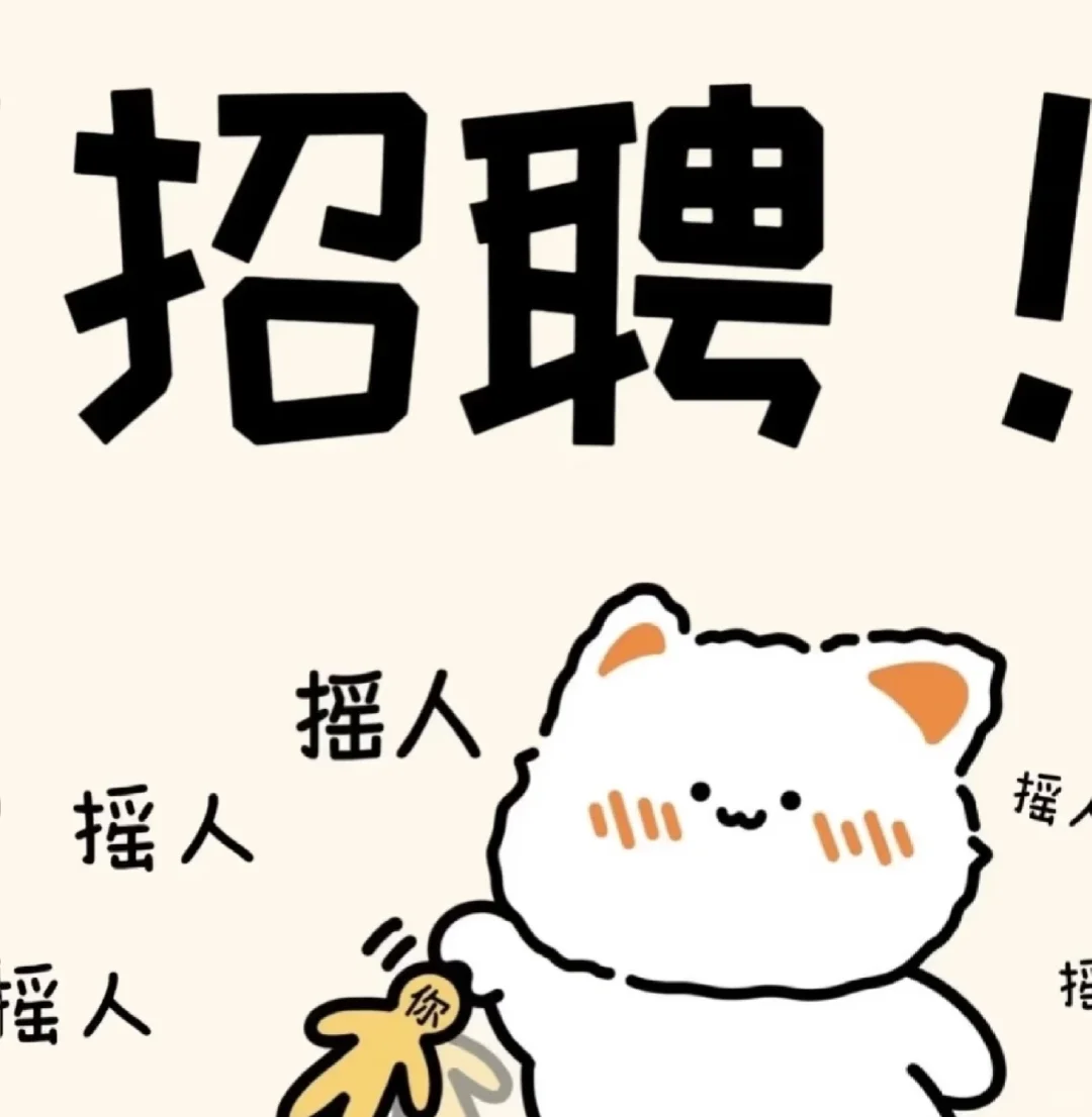 招人招人！快来和我一起努力吧！