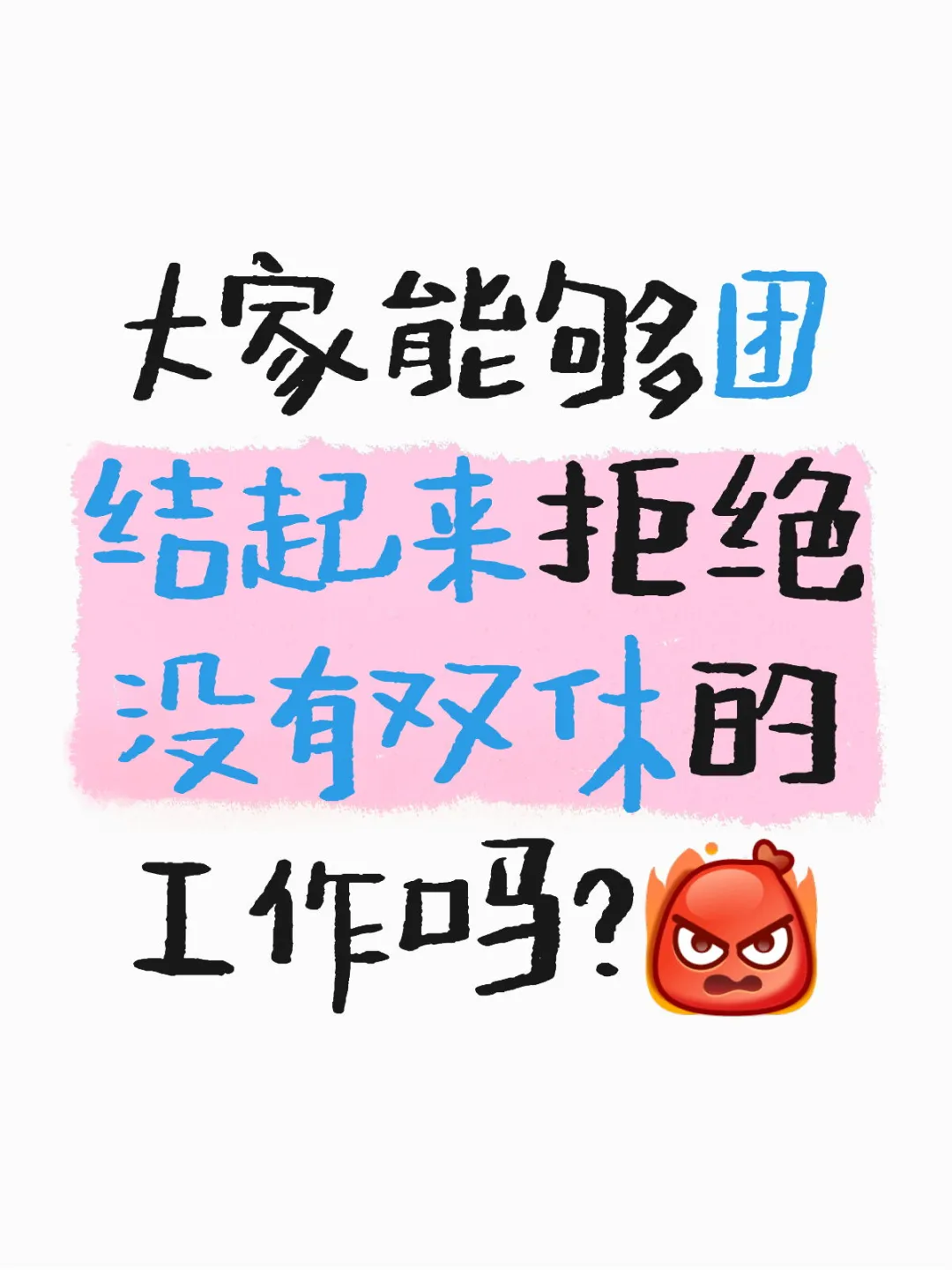 怎么那么多人在做着没有双休的工作？