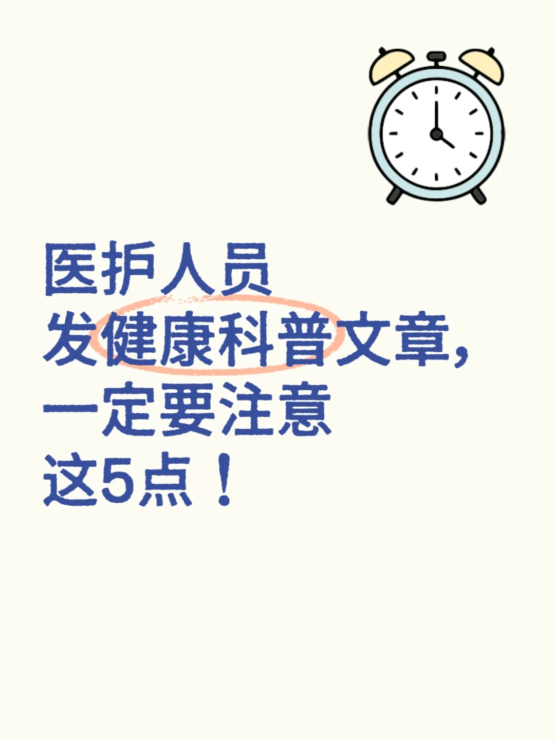 医护人员发健康科普文章，必看5要点❗