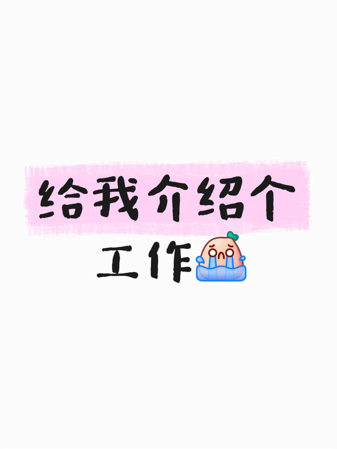 好工作都去跟谁谈了