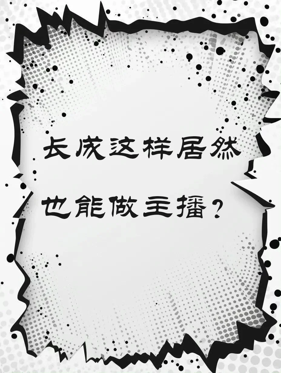 普通人人生第一桶金从主播开始