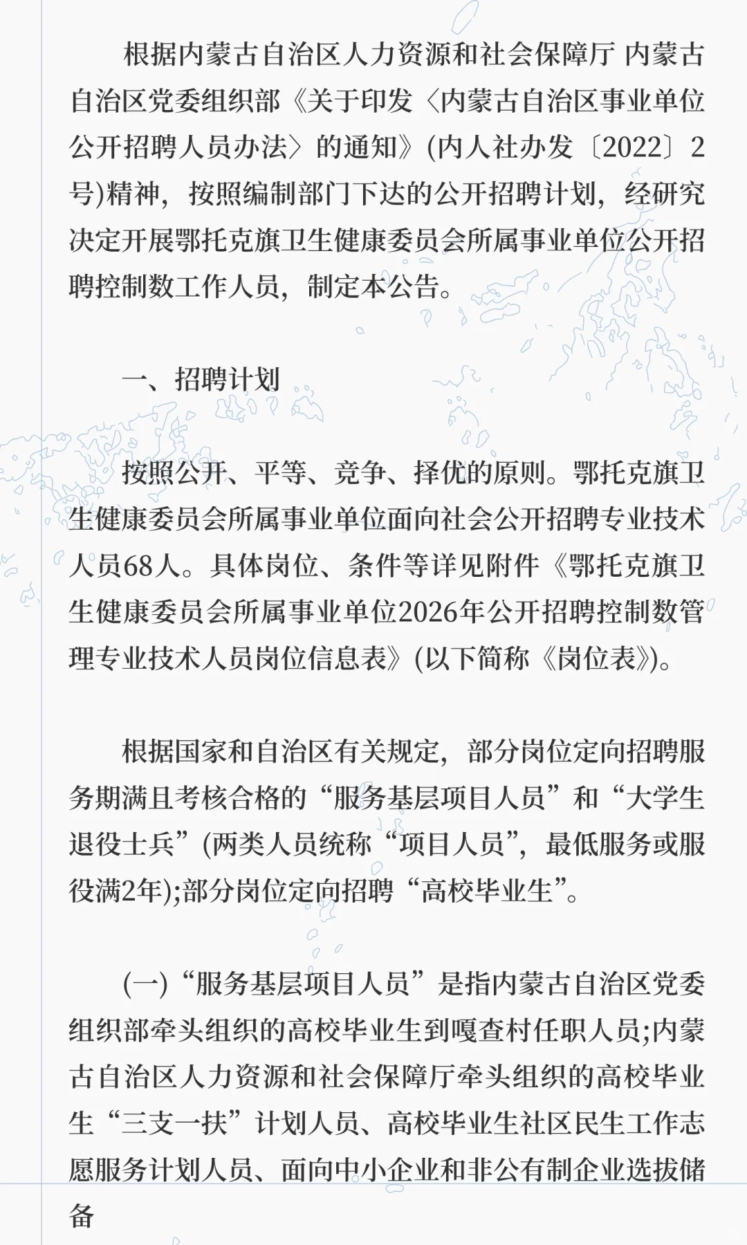 鄂尔多斯市鄂托克旗卫健委事业单位招聘68人