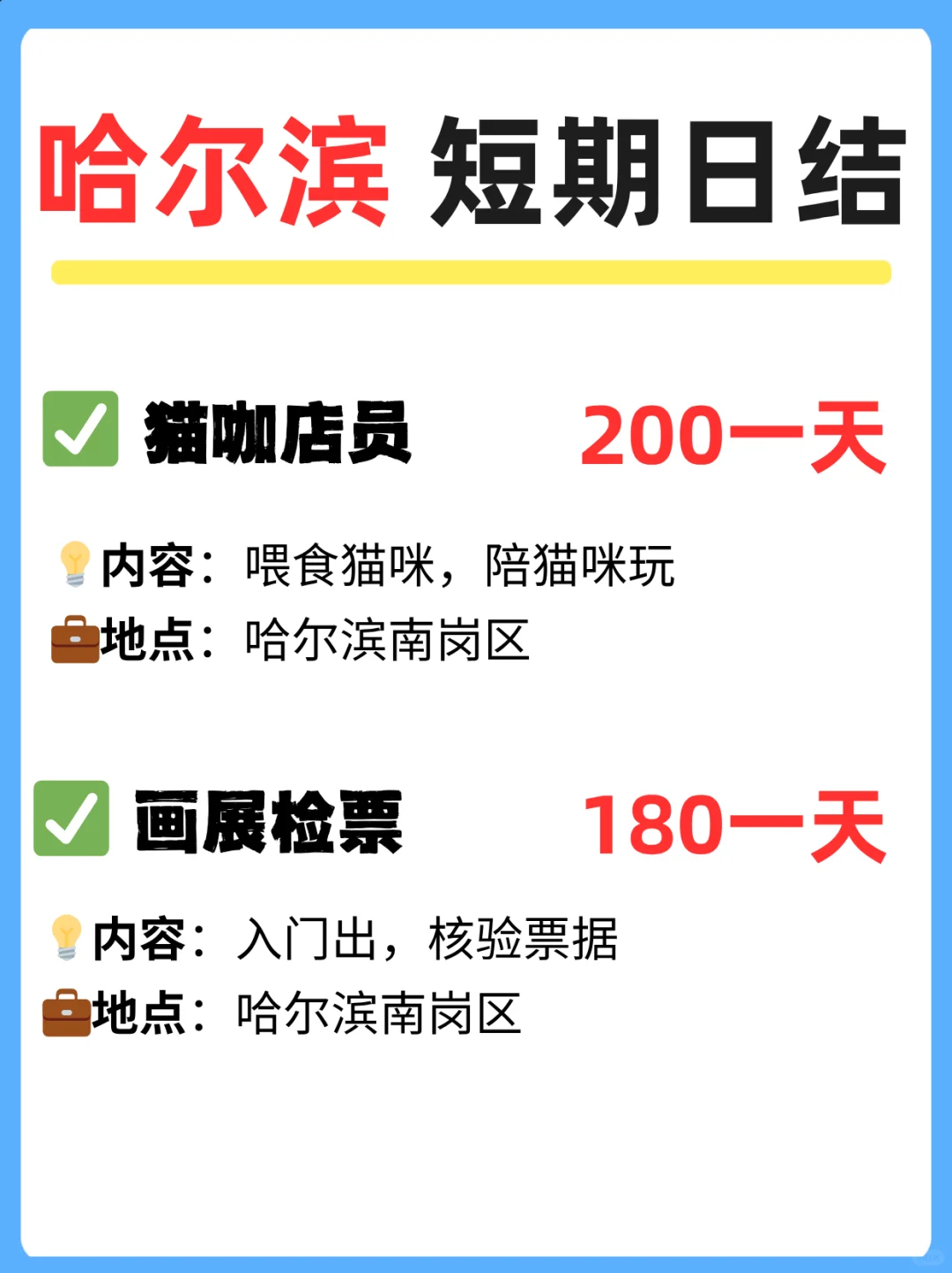 哈尔滨全新热门工作汇总｜时间灵活者速看！