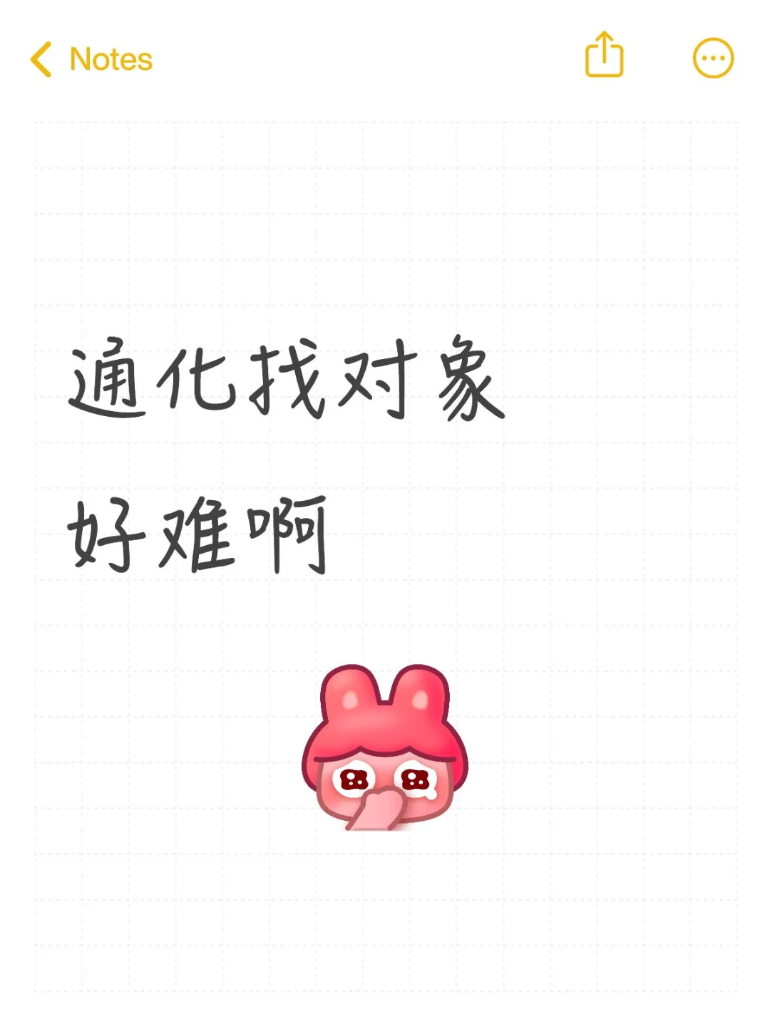 通化找对象 好难啊