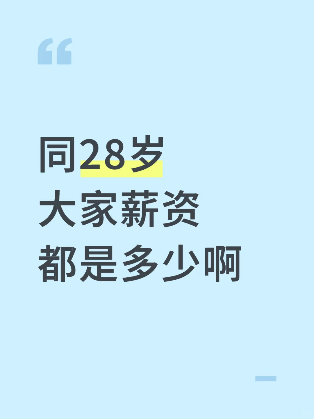 同28岁