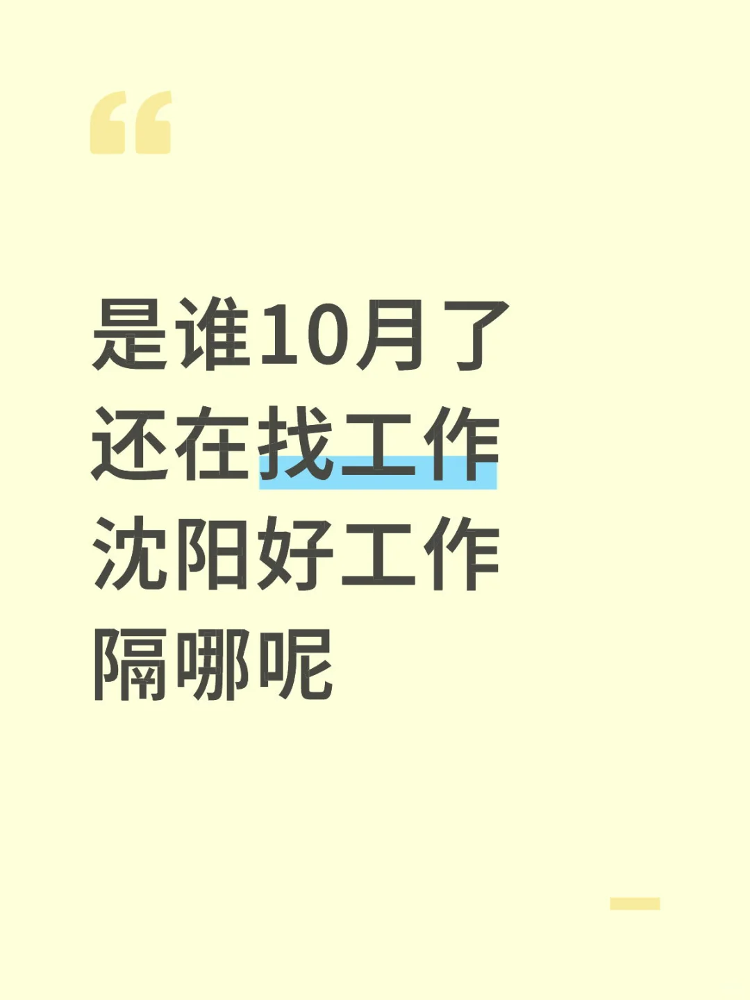 是谁10月了还在找工作 沈阳好工作隔哪呢