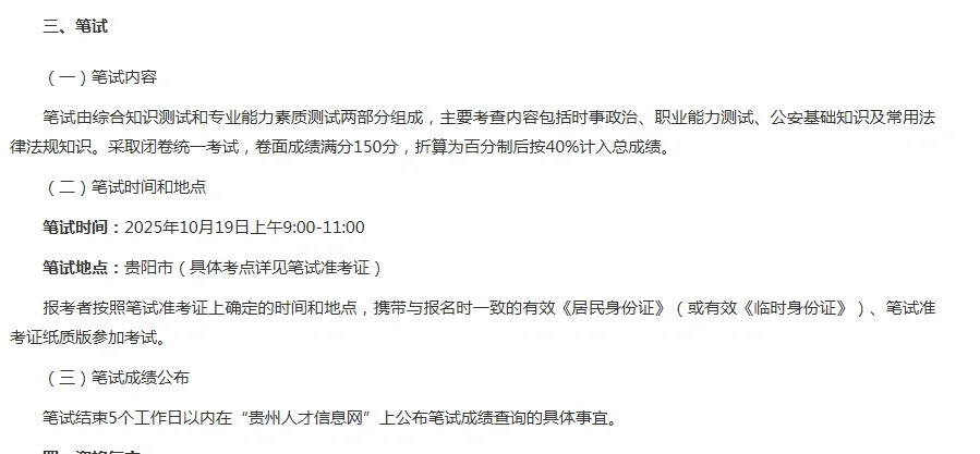 贵州公安厅又招辅警350名