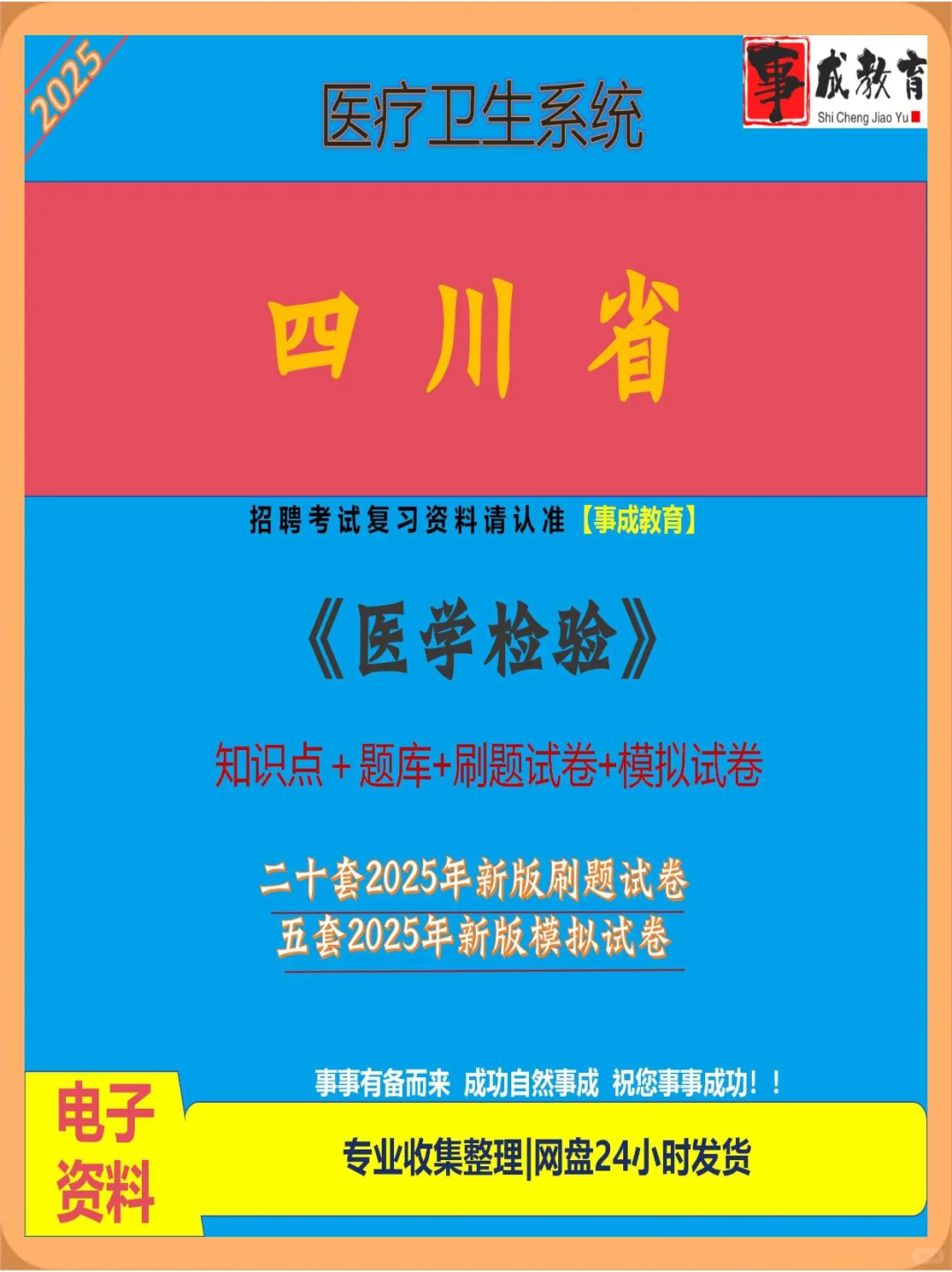四川省卫健委医院事业单位招聘医学检验考试