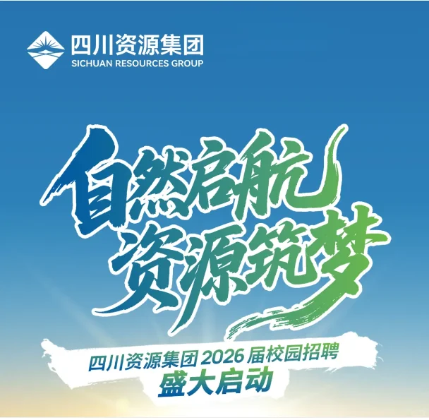 🎨四川省自然资源投资集团26届校招聘启动