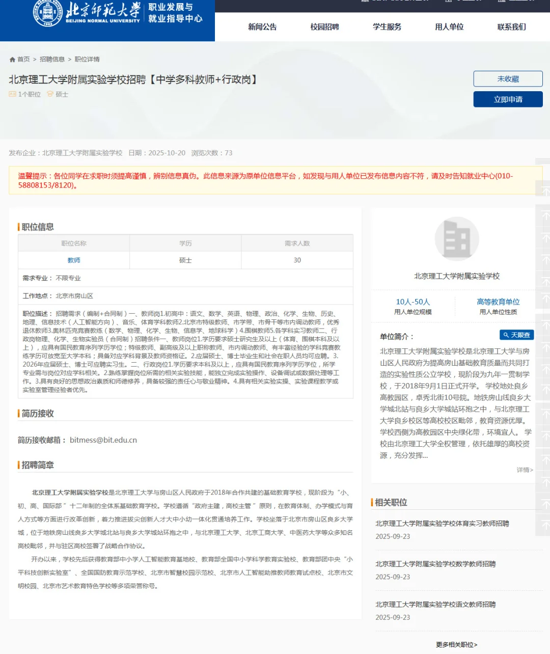 有编制！北京理工大学附属实验学校招聘30人！