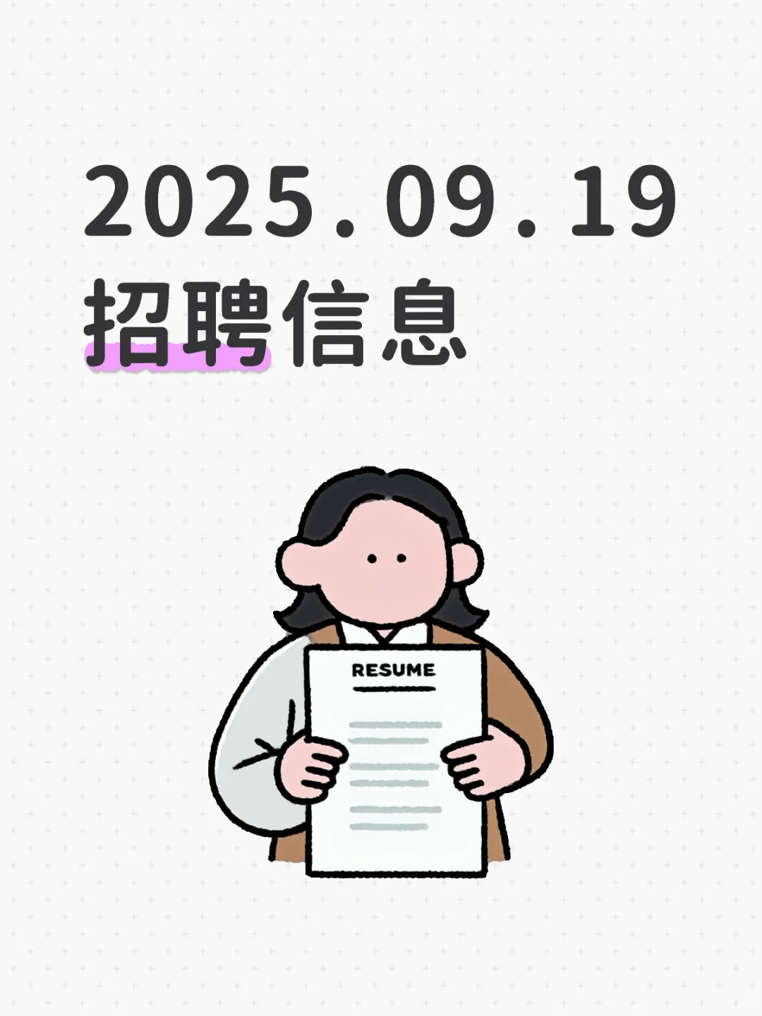 2025.09.19招聘信息