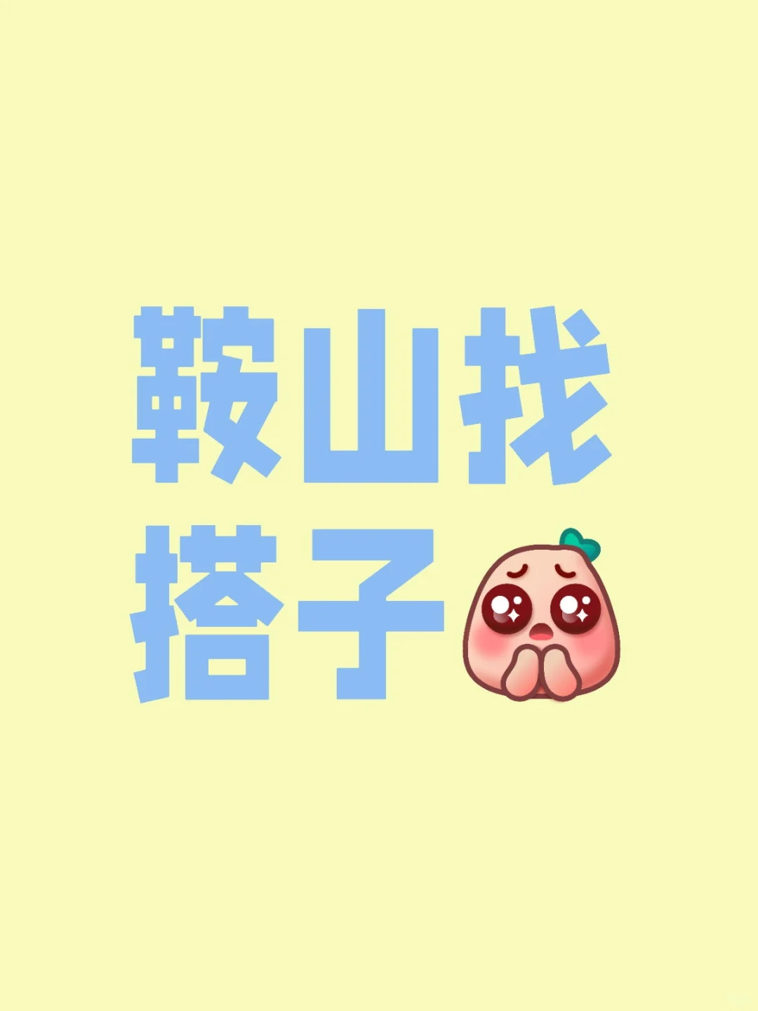 女生搭子dd