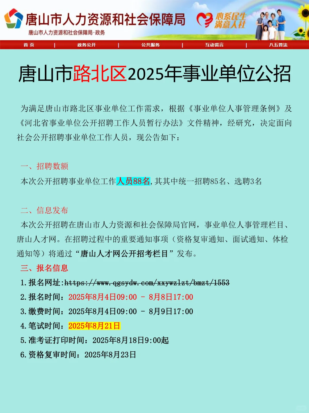 25唐山路北区事业编已出，是真放水啊