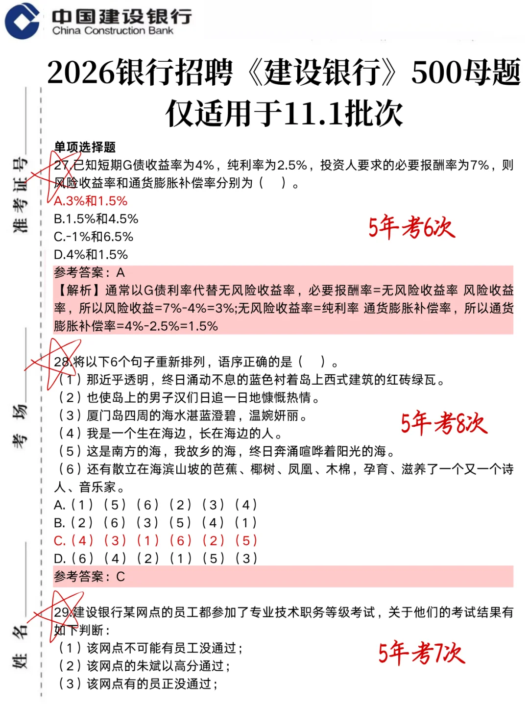 11.1建行笔试，就这500母题，3天足矣！