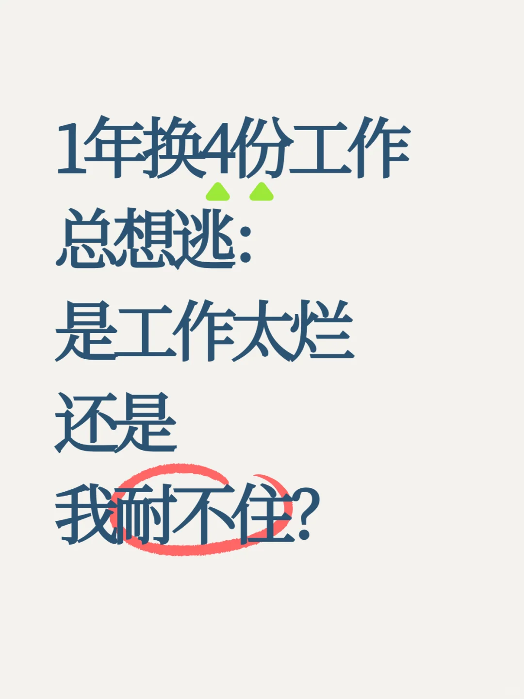 1年换4份工总想逃是工作太烂还是我耐不住？