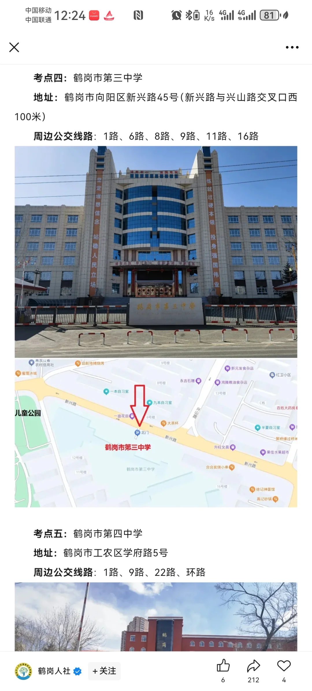 2025【下】鹤岗事业单位联考考试分布图公示