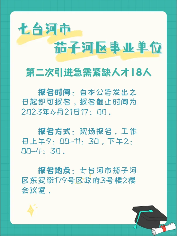 黑龙江事业编最新！七台河茄子河区招18人
