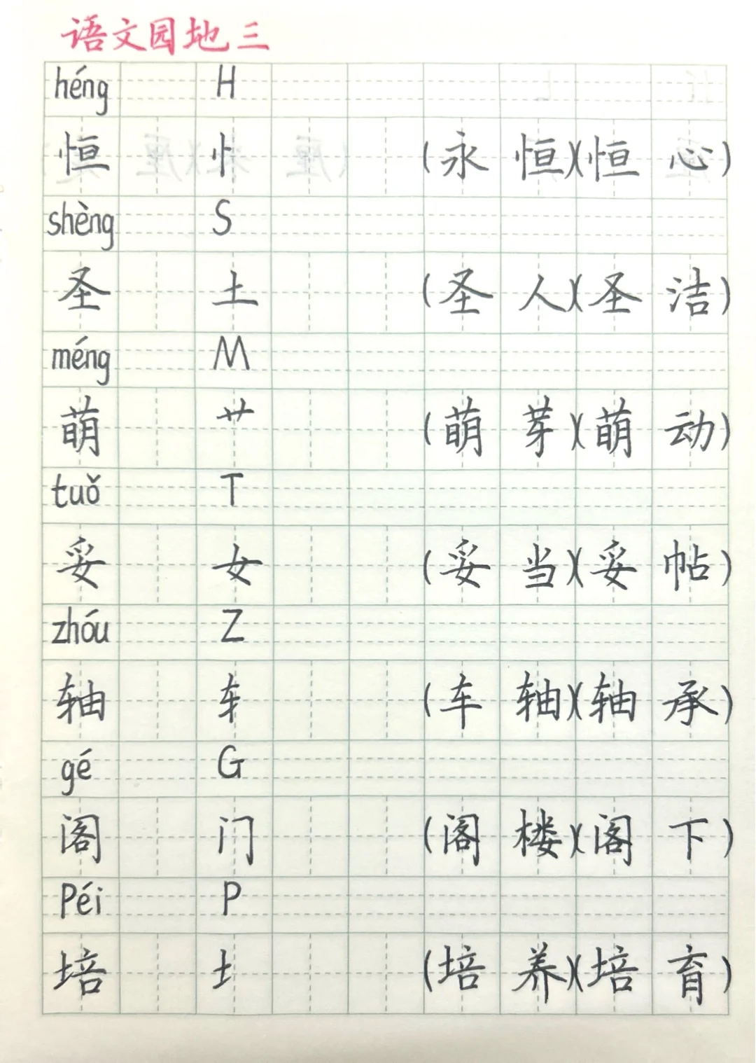 三上语文园地三