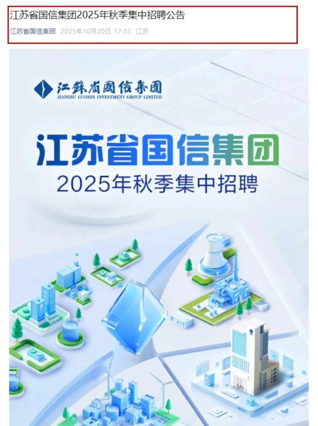 江苏国信秋季集中招聘！校招213人🔥