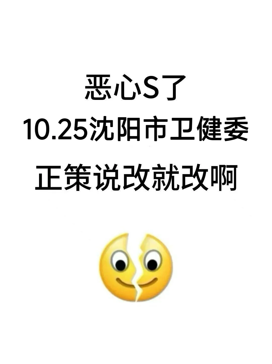 恶心死了，10.25沈阳市卫健委新增通知速背