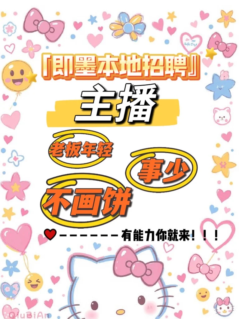 即墨本地招聘主播！！！有能力你就来！！！