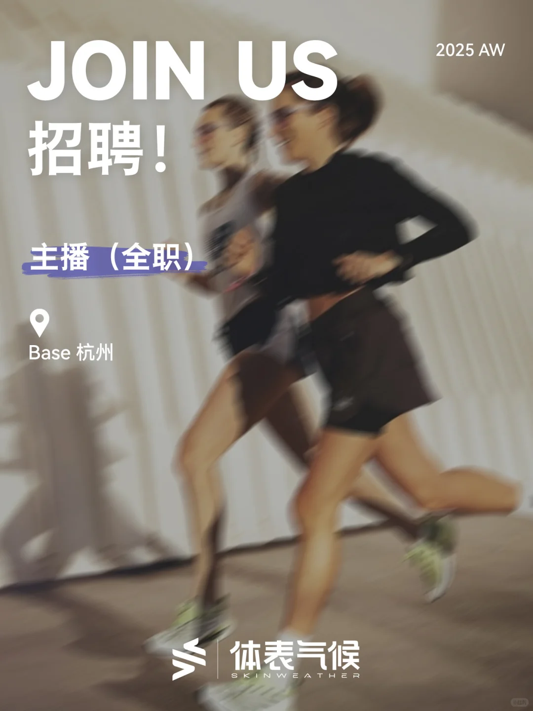 招募｜杭州运动品牌招主播啦！