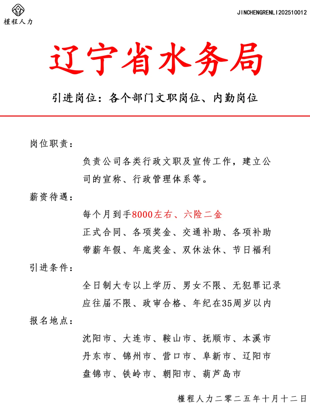 辽宁省水务局人才引进计划 正式合同
