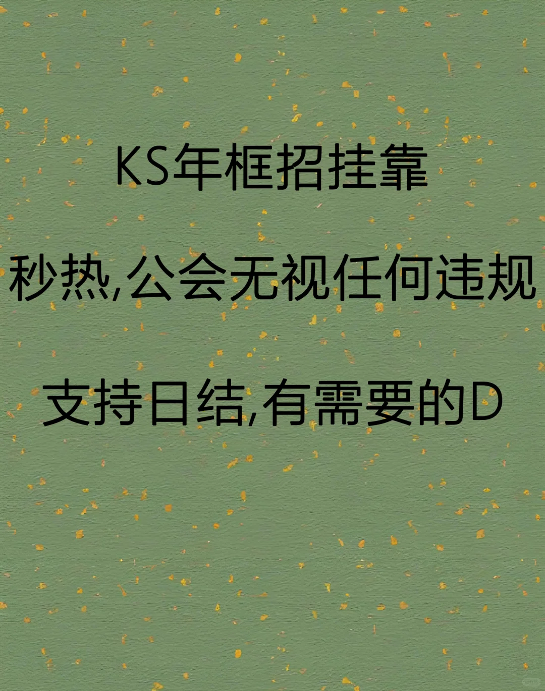 KS寻找招公会挂靠