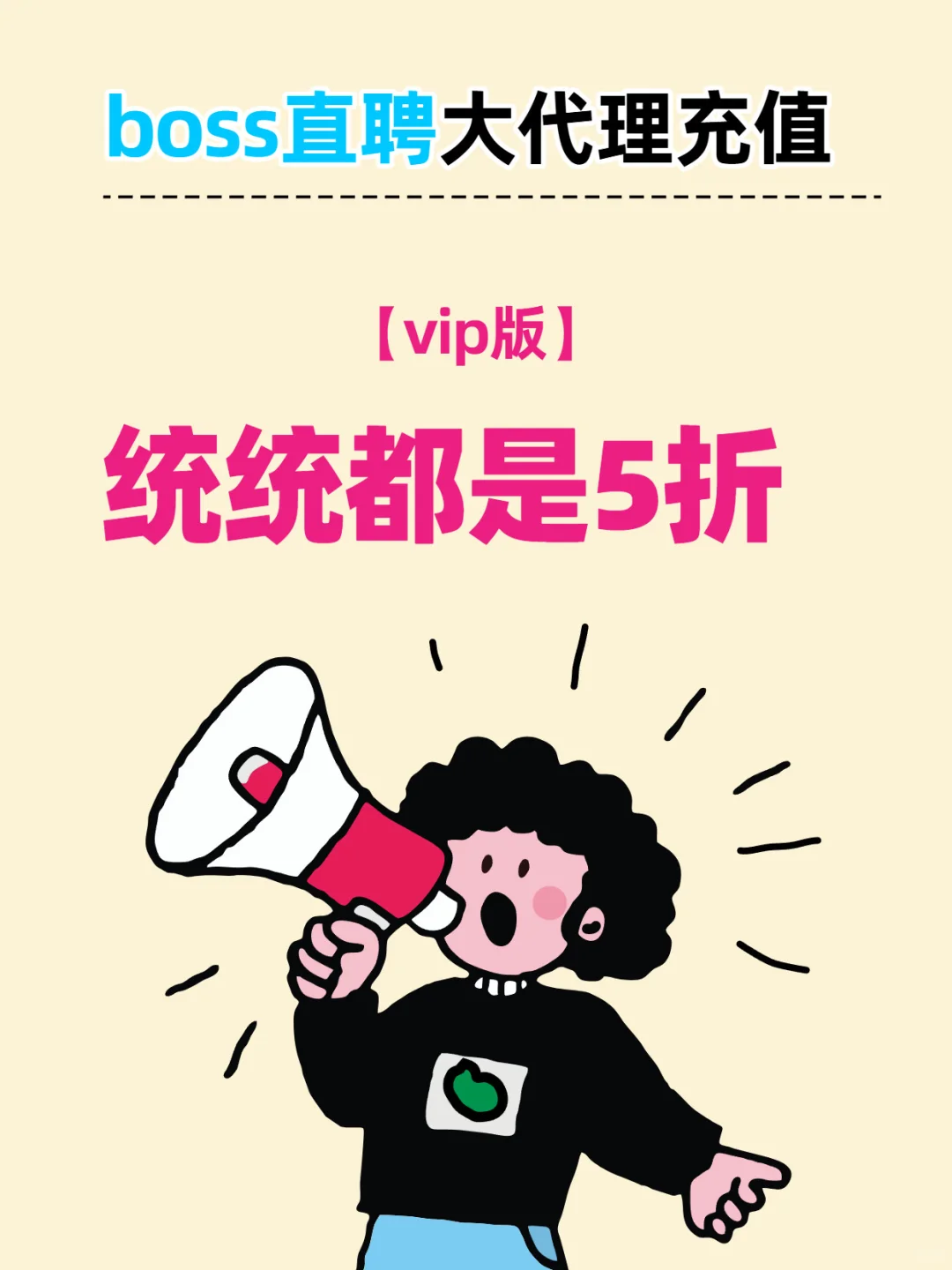 boss直聘怎么可以永久免费发布