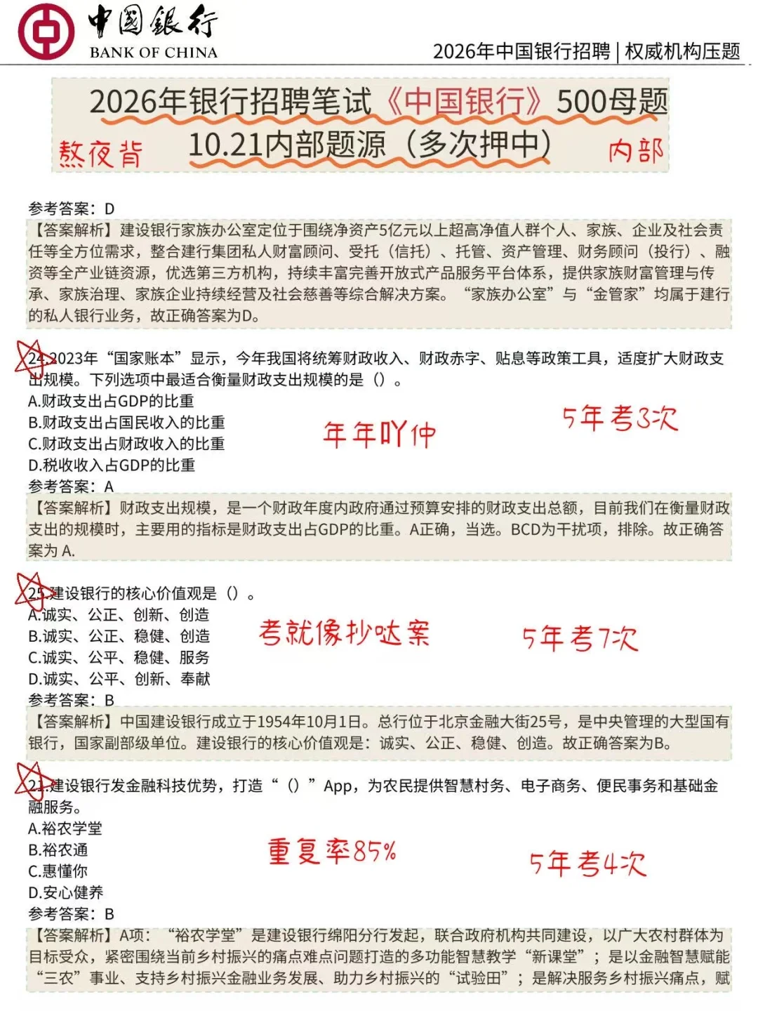 10.25中国银行笔试，就这500题，3天足矣