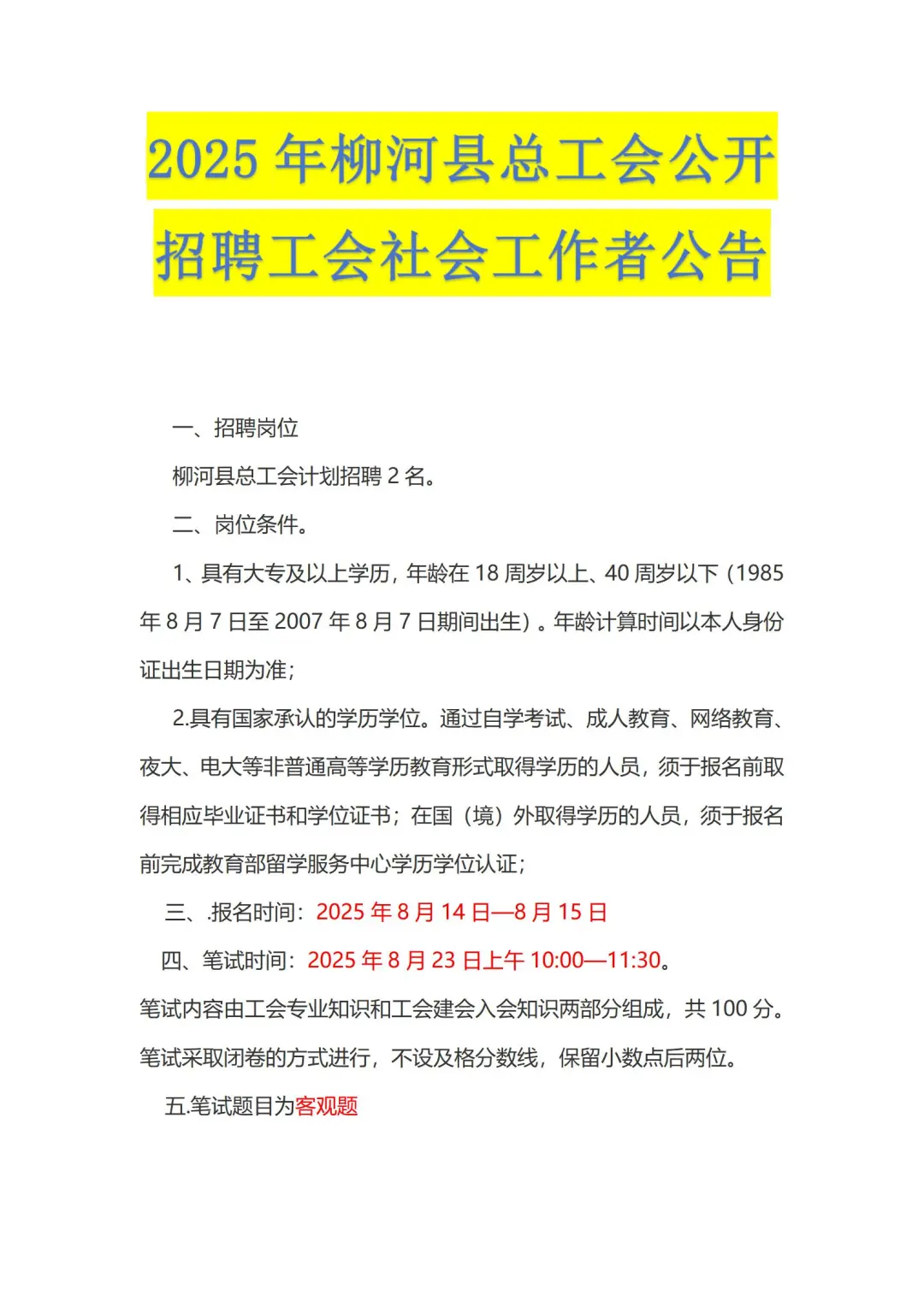 2025年柳河县总工会公开招聘公告