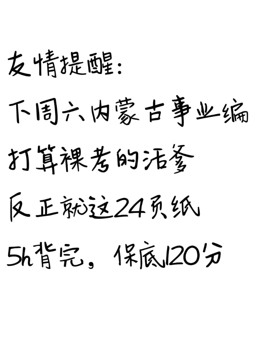 友情提醒：内蒙古事业编别裸考，背完保底12