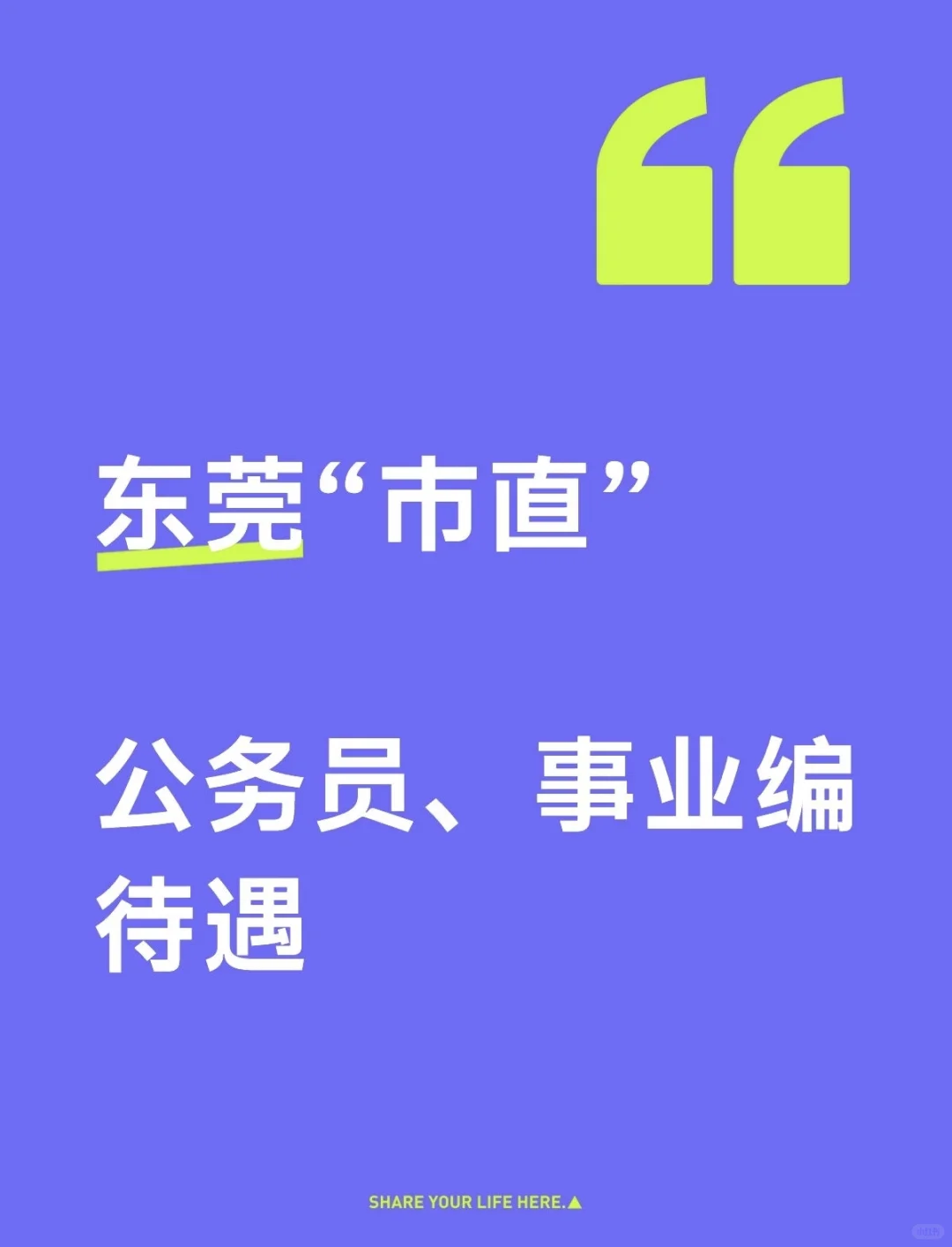 专题三：东莞“市直”待遇工资
