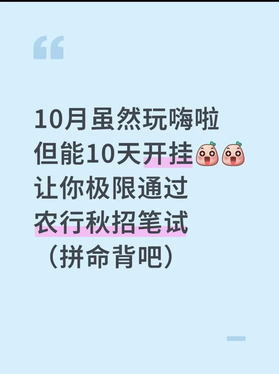 10月玩嗨了，但能10天开挂，农行秋招背吧！