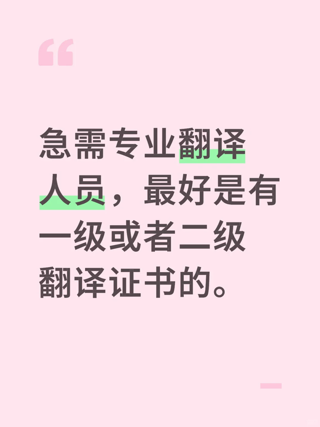 急需翻译人员 联系我