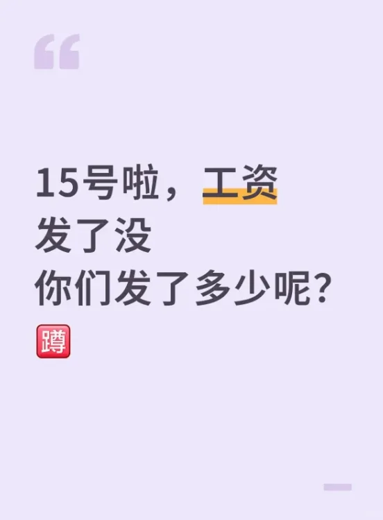 15号啦，工资发了没你们发了多少呢？
