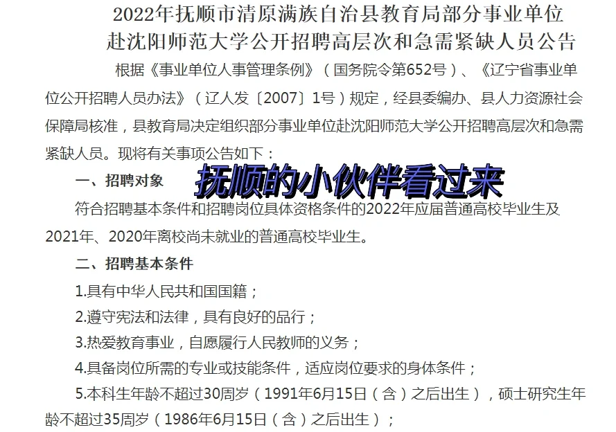 22年抚顺清原教育局部分事业单位招聘