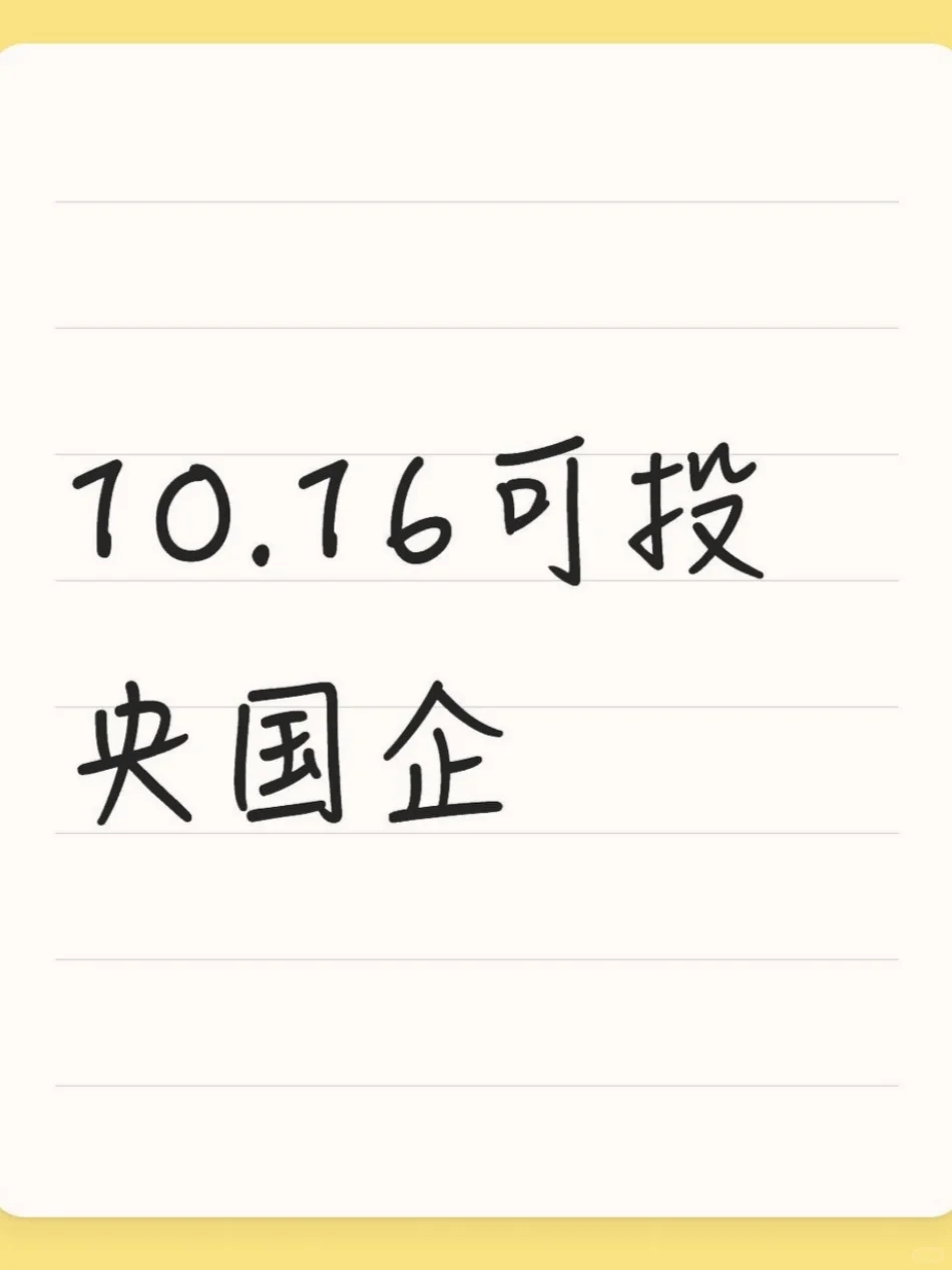 10.16可投央国企