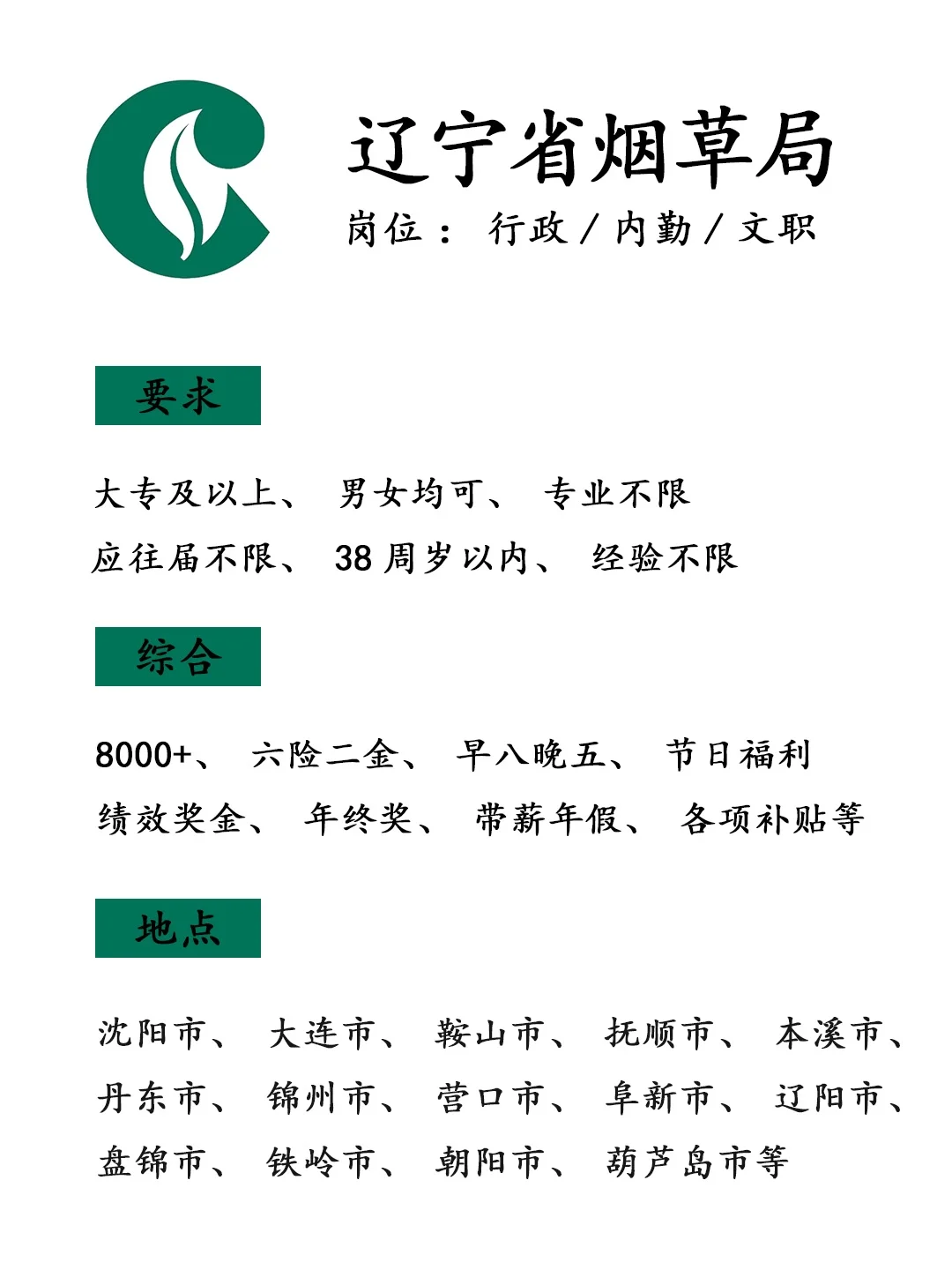 有愿意来辽宁烟草局的吗？投就🀄
