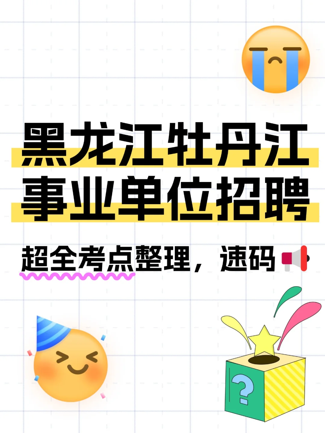 牡丹江事业单位笔试！超全考点，速码📢