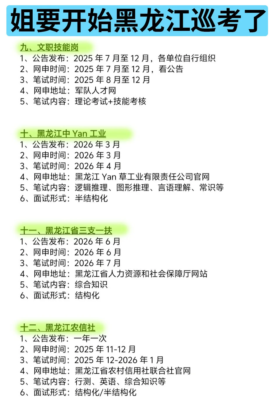 姐要开始黑龙江巡考啦！！