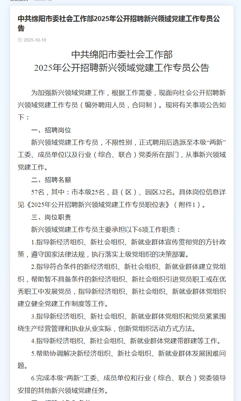 绵阳党建工作专员招聘公告