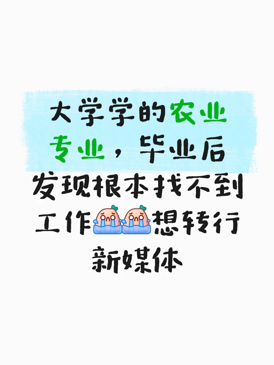农业专业毕业找不到工作，想转行新媒体