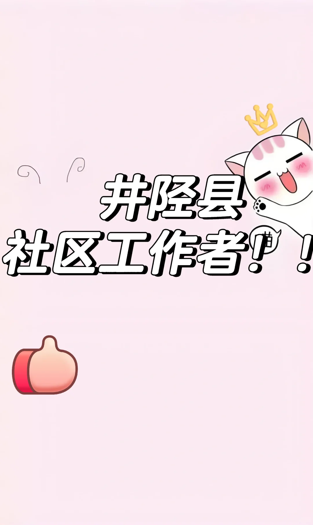 井陉县社区工作者！