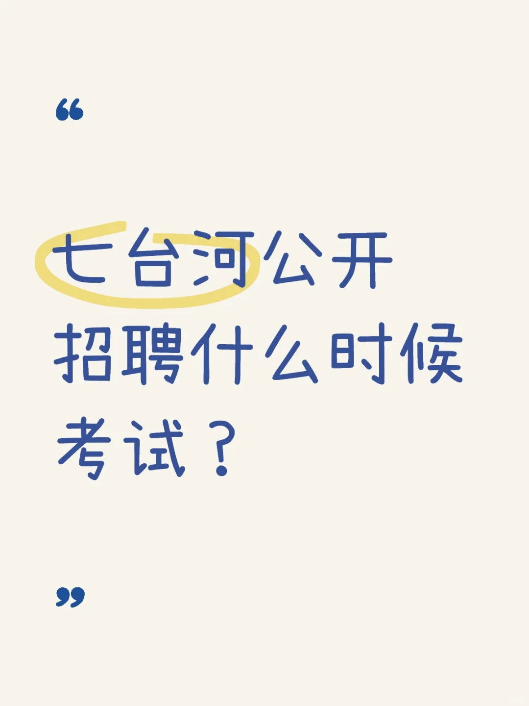 七台河公开招聘什么时候考试？