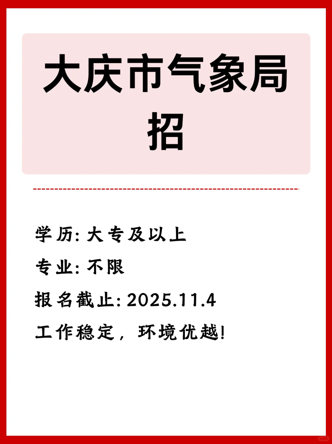大庆气象局招！大专可报！