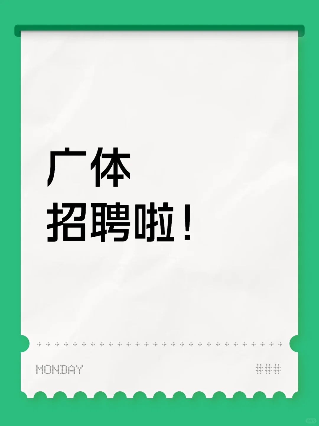 广体招聘啦！