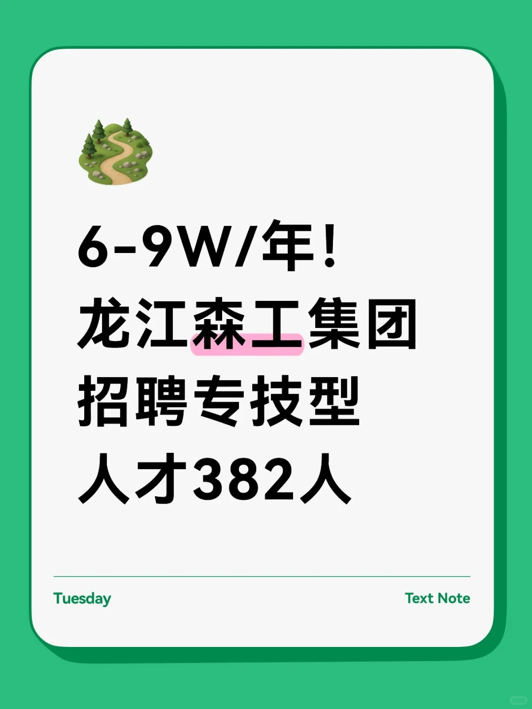 6-9W/年！龙江森工集团招聘专技人才382人